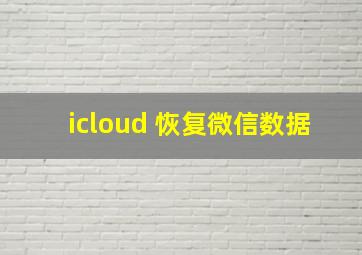 icloud 恢复微信数据